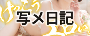 写メ日記
