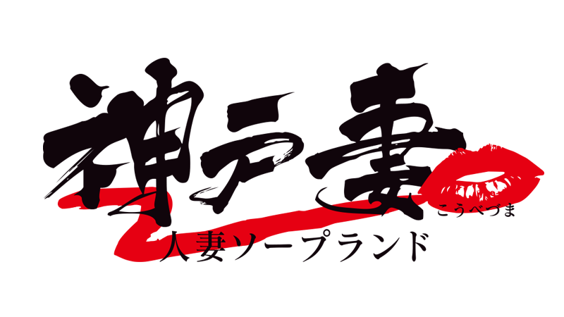 神戸妻（こうべづま） ロゴ