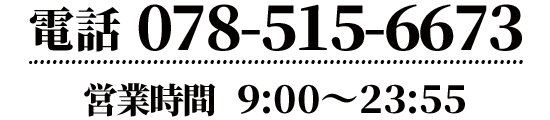 電話番号と営業時間