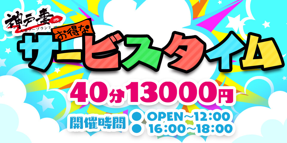 神戸妻　サービスタイム