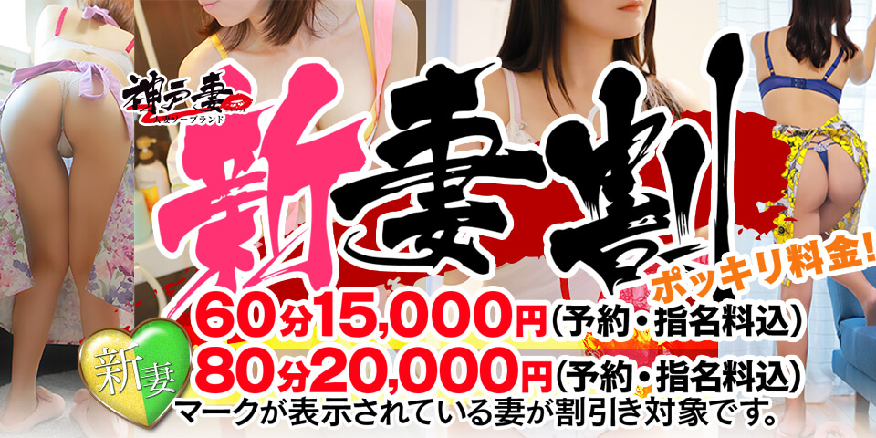 神戸妻　新妻割